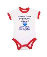 Бебешко боди честит 30-ти рожден ден тате с мама и кака