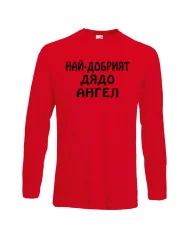 Мъжка тениска с дълъг ръкав Архангел-Михаил "Най-добрият дядо Ангел"