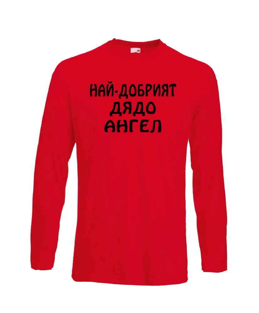 Мъжка тениска с дълъг ръкав Архангел-Михаил "Най-добрият дядо Ангел"
