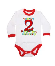 Бебешко боди Честит рожден ден Александър 2 train and plane