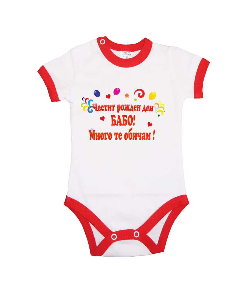 Бебешко боди Честит рожден ден БАБО много те обичам балони Бебешко боди Честит рожден ден БАБО много те обичам балони