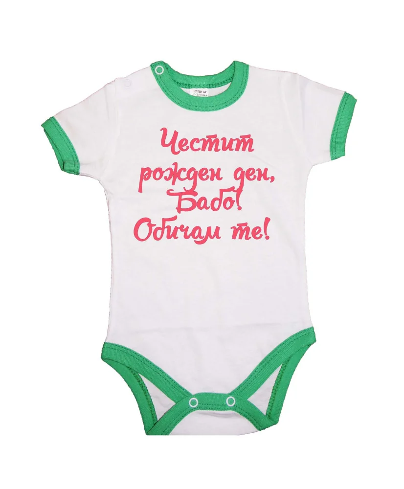 Бебешко боди ЧЕСТИТ РОЖДЕН ДЕН БАБО РОЗОВ Бебешко боди ЧЕСТИТ РОЖДЕН ДЕН БАБО РОЗОВ
