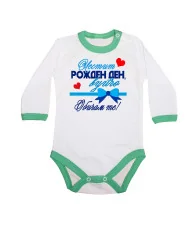 Бебешко боди честит рожден ден вуйчо панделка подарък син + червени сърца