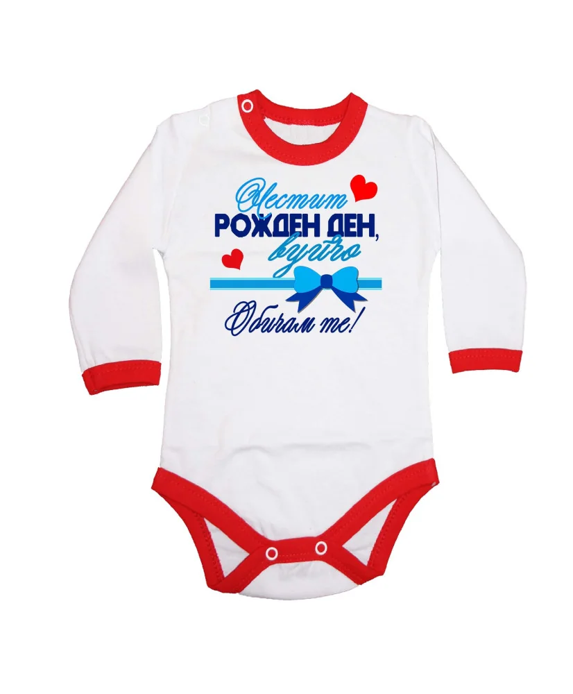 Бебешко боди честит рожден ден вуйчо панделка подарък син + червени сърца