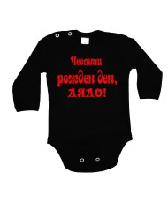 Бебешко боди честит рожден ден дядо