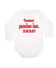 Бебешко боди честит рожден ден дядо