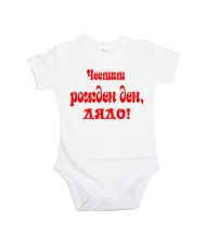 Бебешко боди честит рожден ден дядо