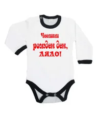 Бебешко боди честит рожден ден дядо