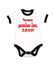 Бебешко боди честит рожден ден дядо