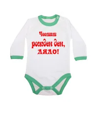Бебешко боди честит рожден ден дядо