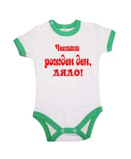 Бебешко боди честит рожден ден дядо