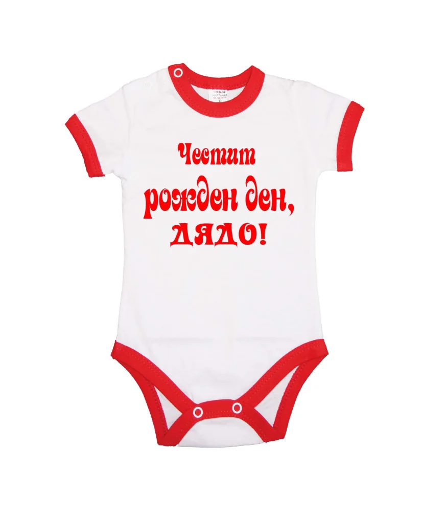 Бебешко боди честит рожден ден дядо Бебешко боди честит рожден ден дядо