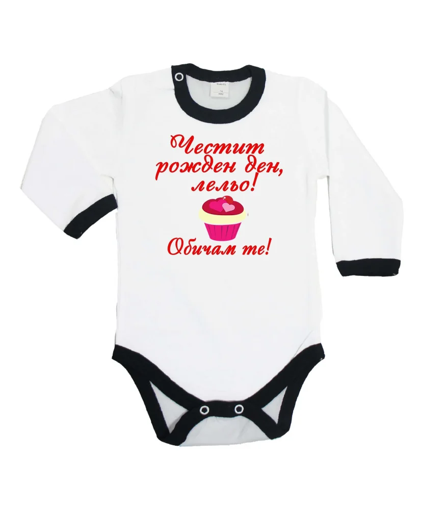Бебешко боди честит рожден ден Лельо ОБИЧАМ те кексче червен