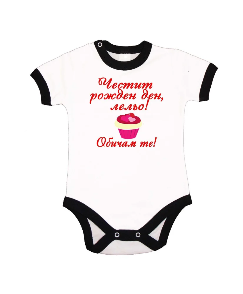 Бебешко боди честит рожден ден Лельо ОБИЧАМ те кексче червен