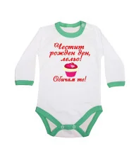 Бебешко боди честит рожден ден Лельо ОБИЧАМ те кексче червен