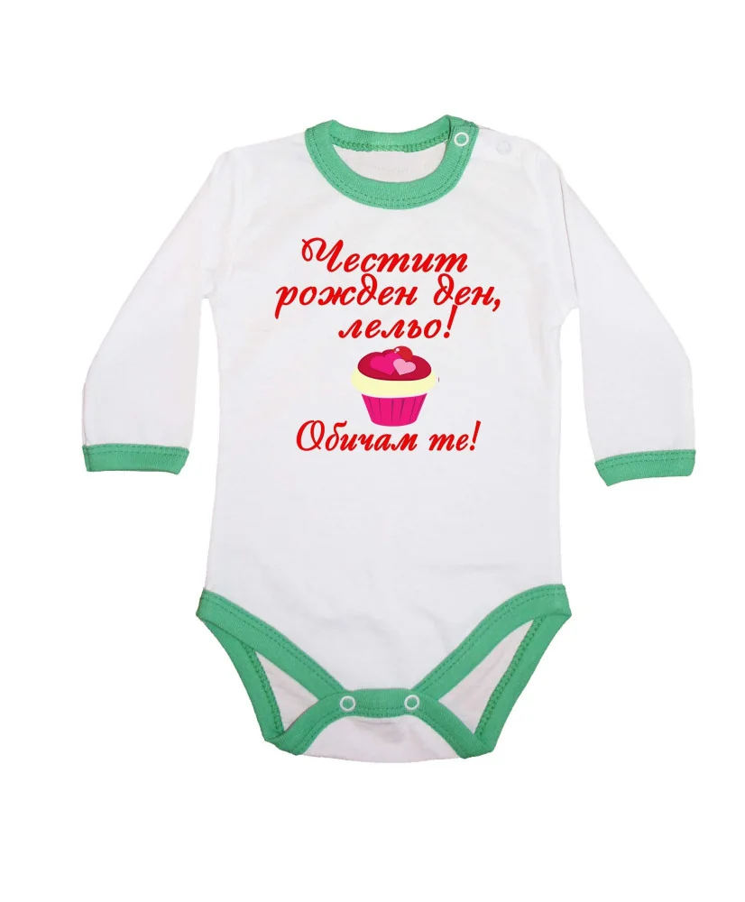 Бебешко боди честит рожден ден Лельо ОБИЧАМ те кексче червен