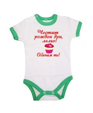 Бебешко боди честит рожден ден Лельо ОБИЧАМ те кексче червен