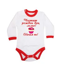 Бебешко боди честит рожден ден Лельо ОБИЧАМ те кексче червен