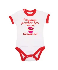 Бебешко боди честит рожден ден Лельо ОБИЧАМ те кексче червен