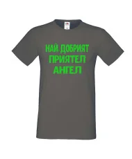 Мъжка тениска с къс ръкав Архангел-Михаил "Най-добрият приятел Ангел"