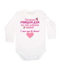 Бебешко боди честит рожден ден НА най-добрия тати, с мама много те обичаме + РОЗОВО сърце + пеперуди