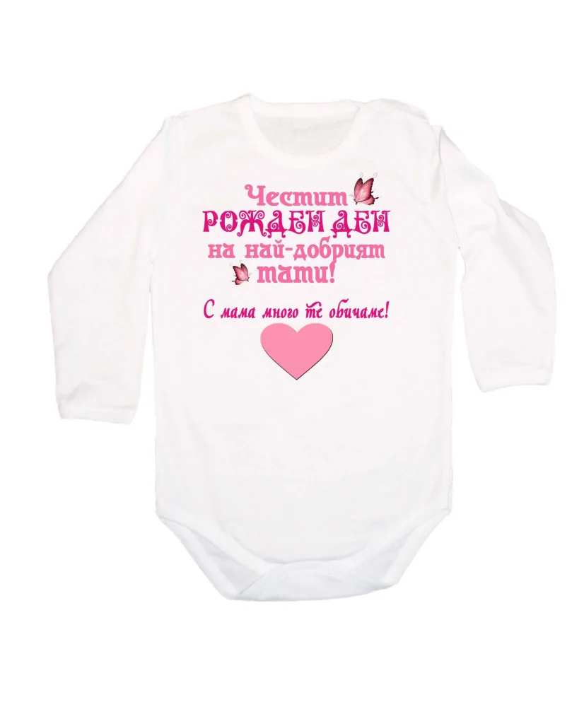 Бебешко боди честит рожден ден НА най-добрия тати, с мама много те обичаме + РОЗОВО сърце + пеперуди