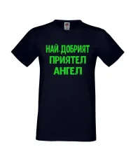 Мъжка тениска с къс ръкав Архангел-Михаил "Най-добрият приятел Ангел"