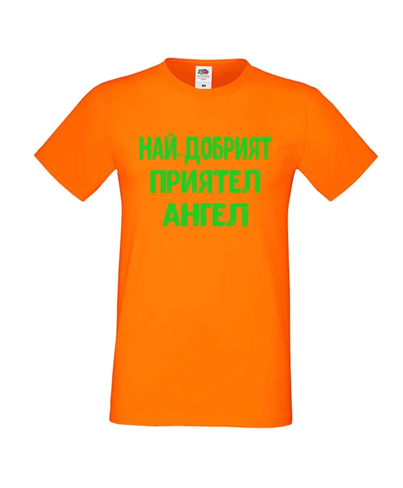 Мъжка тениска с къс ръкав Архангел-Михаил "Най-добрият приятел Ангел"