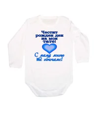 Бебешко боди честит рожден ден на моя тате  СИН+ СИньо сърце