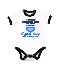 Бебешко боди честит рожден ден на моя тате  СИН+ СИньо сърце