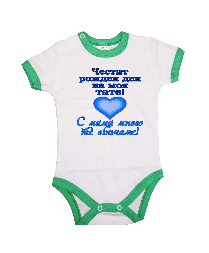 Бебешко боди честит рожден ден на моя тате СИН+ СИньо сърце Бебешко боди честит рожден ден на моя тате СИН+ СИньо сърце