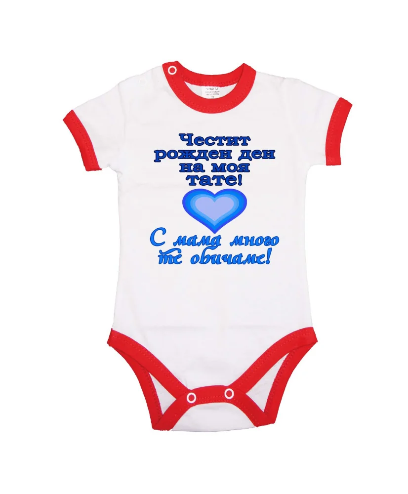 Бебешко боди честит рожден ден на моя тате СИН+ СИньо сърце Бебешко боди честит рожден ден на моя тате СИН+ СИньо сърце