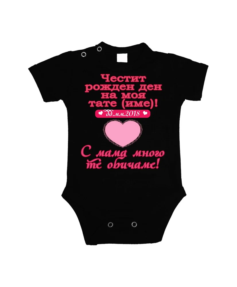 Бебешко боди честит рожден ден на моя тате (име) РОЗОВО сърце Бебешко боди честит рожден ден на моя тате (име) РОЗОВО сърце