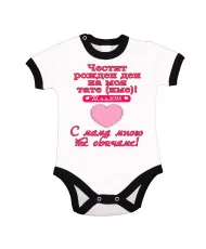 Бебешко боди честит рожден ден на моя тате (име) РОЗОВО сърце