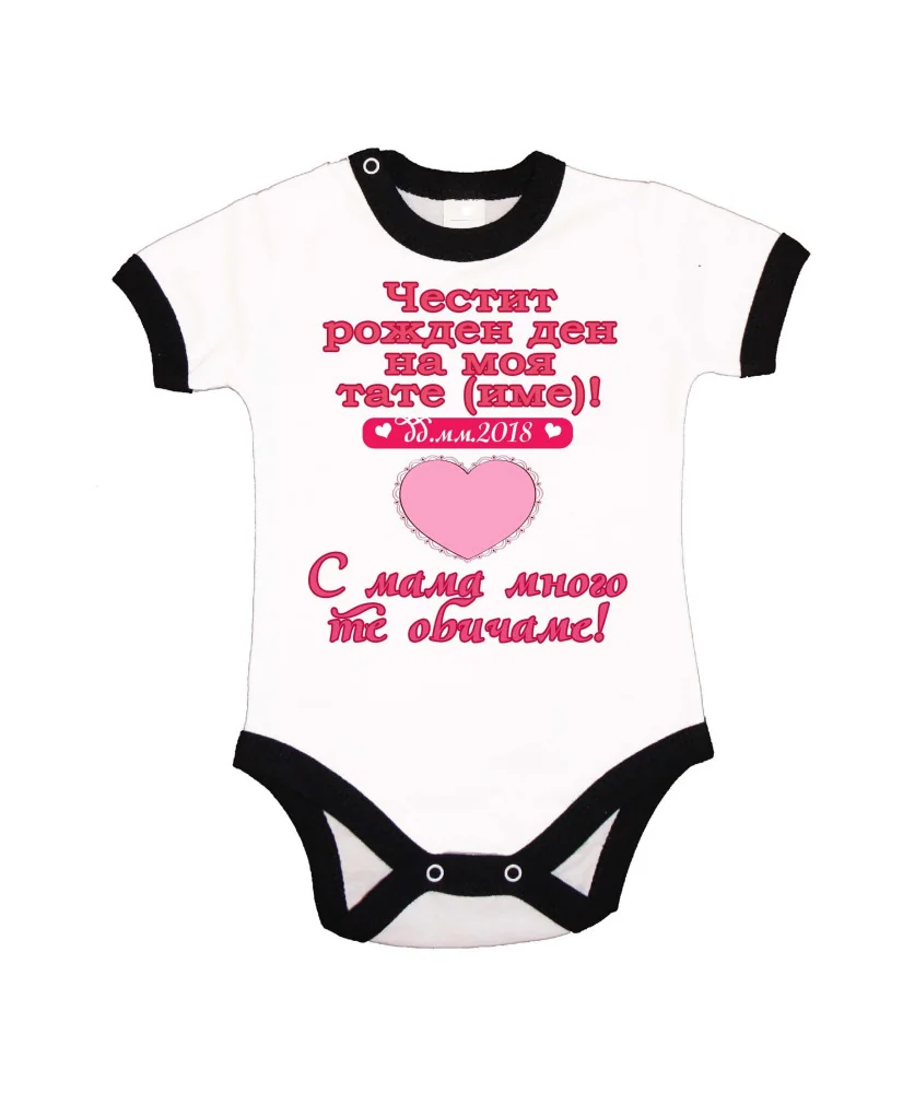Бебешко боди честит рожден ден на моя тате (име) РОЗОВО сърце