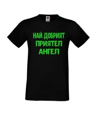 Мъжка тениска с къс ръкав Архангел-Михаил "Най-добрият приятел Ангел"