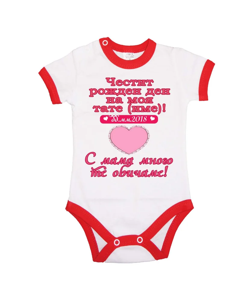 Бебешко боди честит рожден ден на моя тате (име) РОЗОВО сърце
