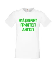 Мъжка тениска с къс ръкав Архангел-Михаил "Най-добрият приятел Ангел"