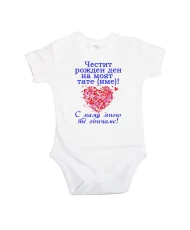 Бебешко боди честит рожден ден на ТАТЕ (име)