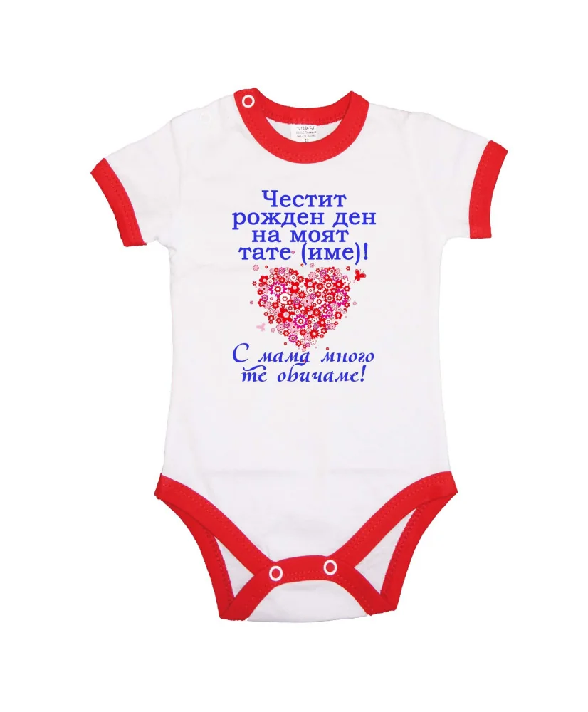 Бебешко боди честит рожден ден на ТАТЕ (име)