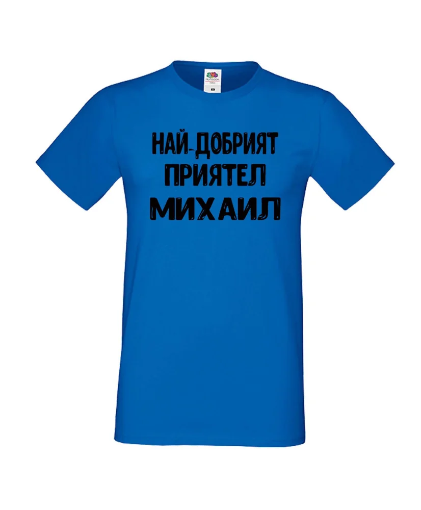 Мъжка тениска с къс ръкав Архангел-Михаил "Най-добрият приятел Михаил"