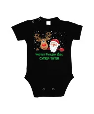 Бебешко боди Честит рожден ден супер тати Елен и дядо коледа + снежинки + Честит Рожден Ден, СУПЕР ТАТИ