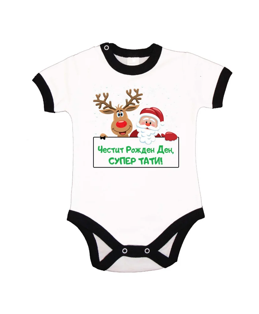 Бебешко боди Честит рожден ден супер тати Елен и дядо коледа + снежинки + Честит Рожден Ден, СУПЕР ТАТИ