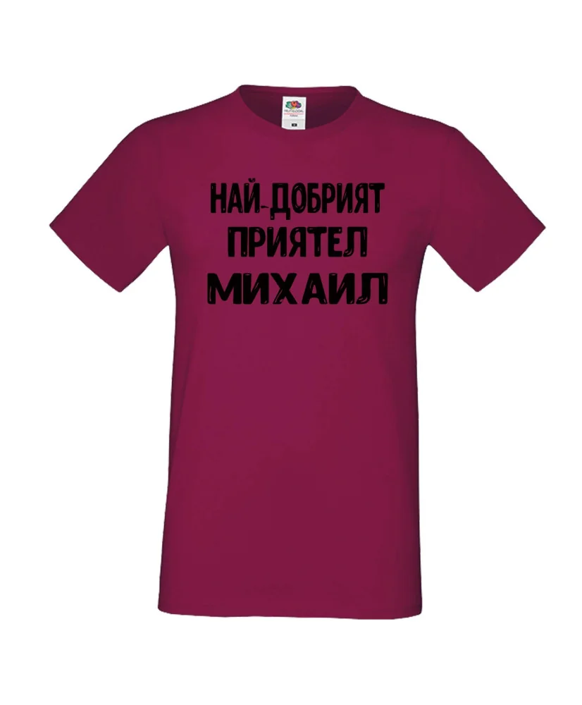 Мъжка тениска с къс ръкав Архангел-Михаил "Най-добрият приятел Михаил"