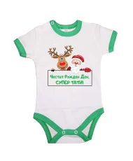 Бебешко боди Честит рожден ден супер тати Елен и дядо коледа + снежинки + Честит Рожден Ден, СУПЕР ТАТИ