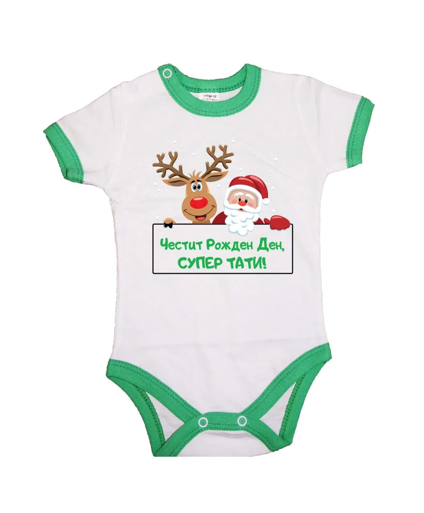 Бебешко боди Честит рожден ден супер тати Елен и дядо коледа + снежинки + Честит Рожден Ден, СУПЕР ТАТИ