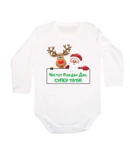 Бебешко боди Честит рожден ден супер тати Елен и дядо коледа + снежинки + Честит Рожден Ден, СУПЕР ТАТИ