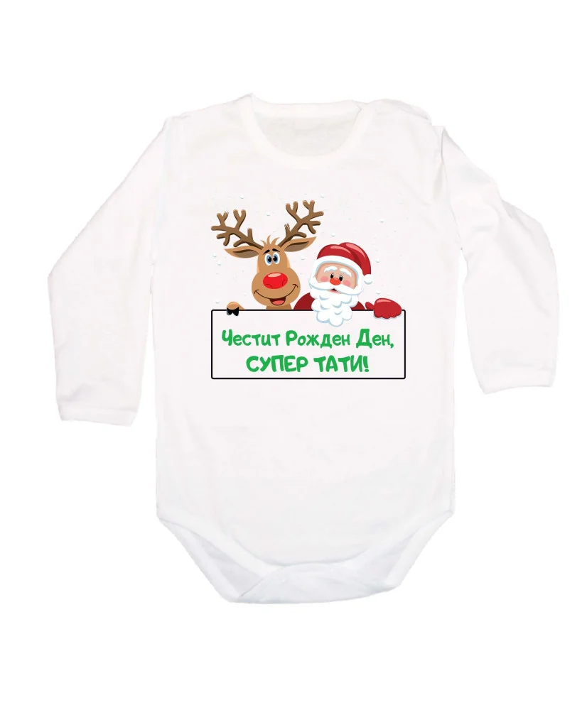 Бебешко боди Честит рожден ден супер тати Елен и дядо коледа + снежинки + Честит Рожден Ден, СУПЕР ТАТИ