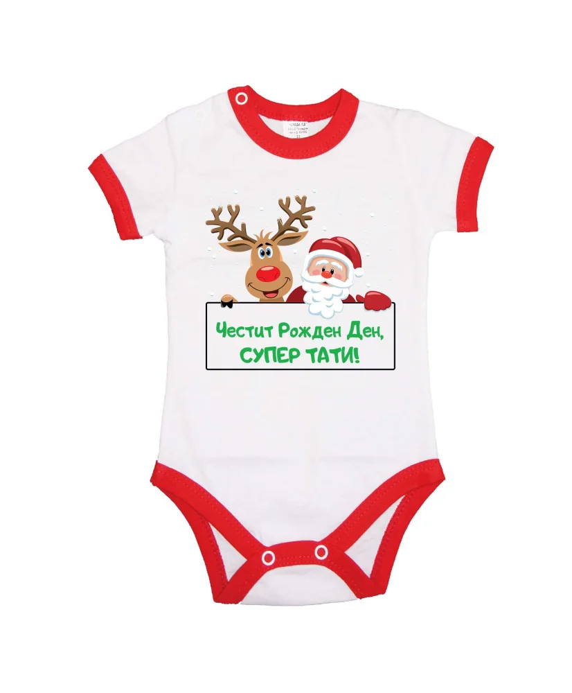 Бебешко боди Честит рожден ден супер тати Елен и дядо коледа + снежинки + Честит Рожден Ден, СУПЕР ТАТИ