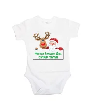 Бебешко боди Честит рожден ден супер тати Елен и дядо коледа + снежинки + Честит Рожден Ден, СУПЕР ТАТИ